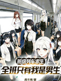 班級列車求生，全班只有我是男生