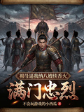 滿門忠烈，祖母逼我納八嫂續香火