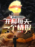 抗戰1900，開局每天一個情報