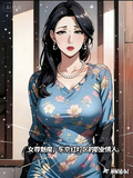 女尊魅魔，東京紅燈區的職業情人