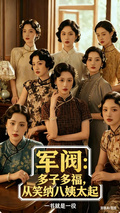 軍閥：多子多福，從笑納八姨太起