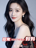 捉鬼，捉到了校花的媽媽