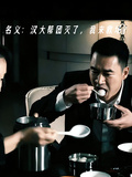 名義：漢大幫團滅了，我來救場？