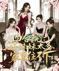 四合院：好妹妹太多，家裡住不下
