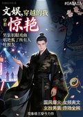 文娛，穿越的我穿著男裝戲服唱戲曲，驚艷了所有人