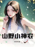 山野小神農