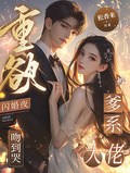 重欲！閃婚夜，被爹系大佬吻到哭