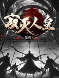 寂滅人皇