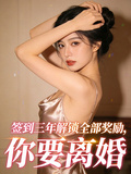 簽到三年解鎖全部獎勵，你要離婚