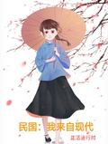 民國：我來自現代