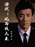 潛伏：風雨故人來