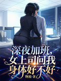 深夜加班，女上司問我身體好不好