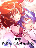 女尊：開局被不良少女綁架