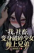 我，社畜，變身破碎少女賴上兄弟