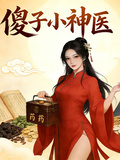 傻子小神醫
