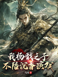 我楊戩之子，不陪沉香演戲