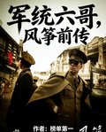 軍統六哥，風箏前傳