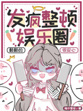 發瘋整頓娛樂圈，顛顛的，很安心