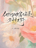 他的獨家偏愛，又甜又野