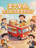 賣個早點，怎麼上班族全遲到了