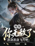 師妹你無敵了，準備準備飛升吧