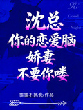 沈總，你的戀愛腦嬌妻不要你嘍