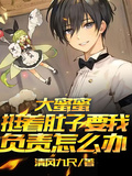 大蜜蜜挺著肚子要我負責怎麼辦