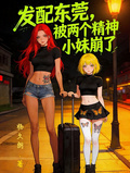 發配東莞，被兩個精神小妹崩了