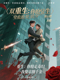 重生：你搶走毒婦，我娶京圈千金