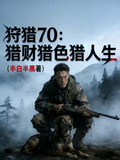 狩獵70：獵財獵色獵人生