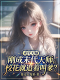 剛成末代天師，校花就追著叫爹？