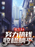 重生84：努力搞錢，收租躺平