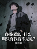 直播探詭，什麼叫只有我看不見詭