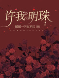 許我明珠