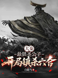 大秦：最狠聖公子，開局鎮殺六合