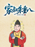 家叔朱重八
