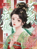 不是瘋批反派嗎？怎麼紅眼要抱抱