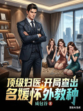 頂級婦醫：開局查出名媛懷外教種