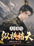 大日金烏縱橫諸天