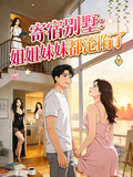 寄宿別墅：姐姐妹妹都淪陷了