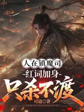 人在鎮魔司，紅詞加身只殺不渡
