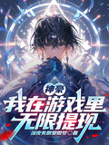 神豪：我在遊戲里無限提現