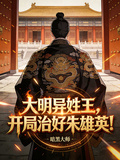 大明異姓王，開局治好朱雄英！