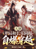 大唐：開局和長樂同榻，自爆穿越