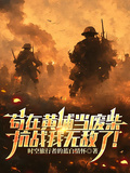 苟在黃埔當廢柴，抗戰我無敵了！
