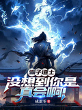 騙子道士，沒想到你是真會啊！