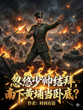 忽悠少帥結拜，南下黃埔當卧底？
