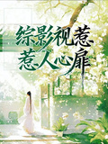 綜影視之惹人心扉