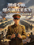 民國：剛成少帥，爆兵碾壓關東軍