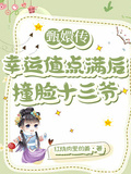 甄嬛傳：幸運值點滿后撞臉十三爺